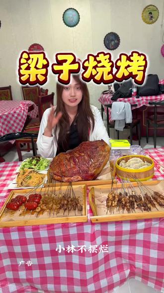 梁子烧烤168烤羊排3-4人餐来了 #梁子烧烤#比会吃更惠吃#心动榜餐厅 #天津建哥推荐#小林推荐