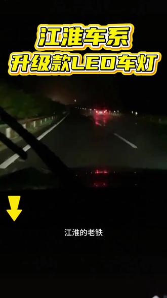 江淮车主专用升级LED白光来了,无损安装直过年审,不改线不破线,自己就能动手安装#汽车灯光升级 #汽车led大灯 #汽车好物 #汽车用品 #led车灯