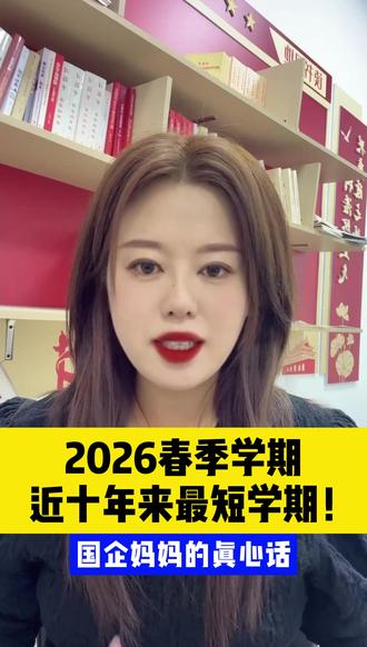2026春季最短学期仅有80天❗️❗️ #春季假期 #小学生 #升学规划 #语数英 #教育