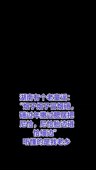 湖南的老童谣,你听说了么#湖南方言#湖南人 #原创视频#抖音小助手#乡愁记忆