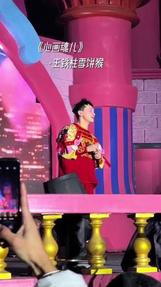<心画魂儿>-雪饼猴王铁柱🐒现场版🎤@王铁柱(雪饼猴🐒) #雪饼猴 #王铁柱雪饼猴 #心画魂儿 #现场互动 #粉丝热情