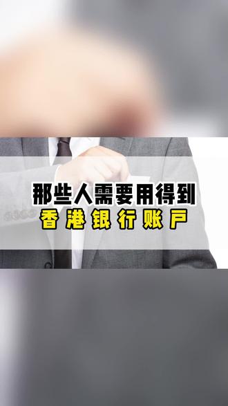 那些人需要用的到HK银行卡!#港卡办理 #港卡开户 #香港银行账户