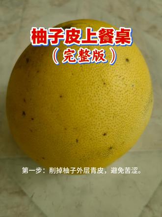 柚子皮性温味辛甘苦,能缓解肺热、痰湿引起的咳嗽、痰多,尤其适合秋冬干燥或感冒后期的轻微咳嗽;帮助促进胃肠蠕动,改善积食、腹胀、消化不良,还能缓解吃油腻食物后的不适感。#柚子皮