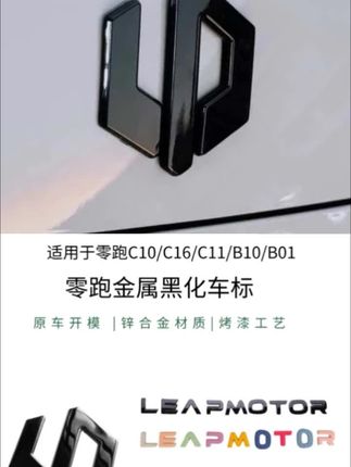 你们要的零跑尾标黑化件来了,原车一比一开模,撕掉背胶直接粘贴即可,美观大气,运动感十足#黑化车标 #零跑 #汽车用品