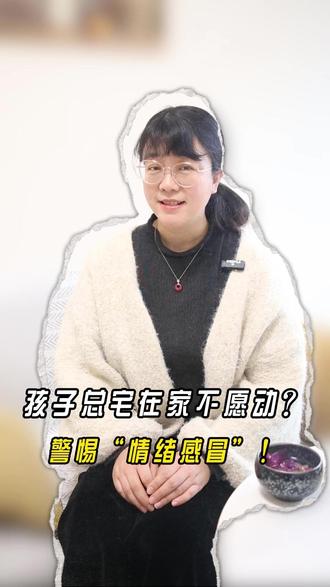 孩子总宅家不愿动?那可能是心灵正在经历一场“情绪感冒”。
