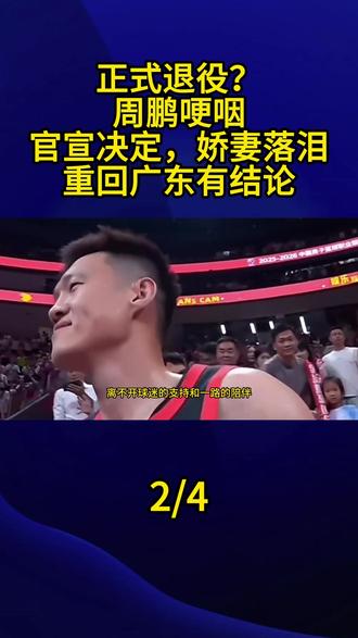 正式退役?周鹏哽咽,官宣决定,娇妻落泪,重回广东有结论2#周鹏