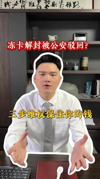找叔叔解冻被驳回后三步自救方案 #司法冻结 #解冻律师 #解冻 #刑事律师 #帮信罪