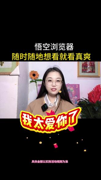 悟空浏览器,随时随地想看就看真爽#悟空浏览器#追剧#短剧
