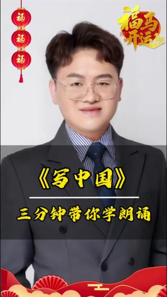 3分钟带你学朗诵|经典朗诵《写中国》技巧拆解,初学者必看! 今天用3个技巧,拆解朗诵金奖作品《XXX》。
重音、停连、情感处理,全是上台能用的干货。
需要完整稿件的家长,可以私信我。
#少儿口才 #朗诵技巧#写中国 #朗诵教学#3分钟学朗诵