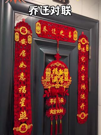 乔迁之喜磁吸对联新居布置新房搬家进宅仪式门贴入宅装饰用品大全#对联 #乔迁对联 #磁吸对联 #乔迁之喜大吉大利