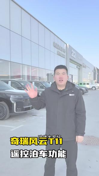奇瑞风云T11#奇瑞店总#总经理代言奇瑞风云
