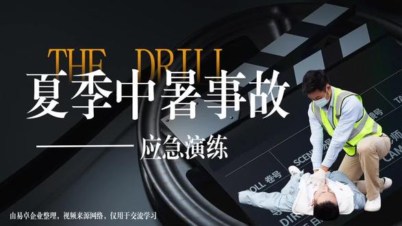 夏季中暑应急演练
#人人讲安全个个会应急