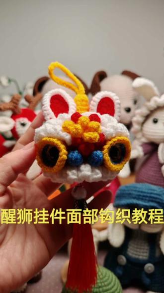 醒狮面部教程来了哦#钩织教程