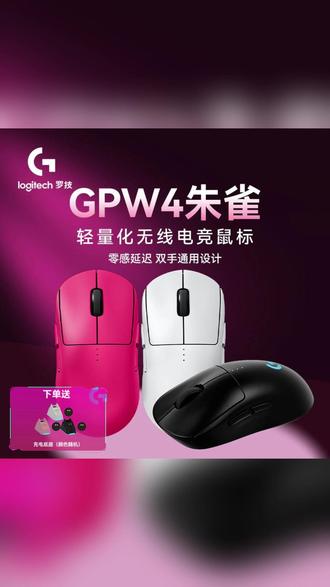无线鼠标,选朱雀不会后悔的 #鼠标 #罗技 #电脑外设 #狗屁王 #gpw4朱雀