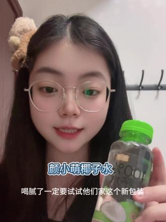 颜小萌椰子水升级版来啦!更好喝了!真正的椰子水,趁活动更划算!#椰子水 #颜小萌 #颜小萌椰子水 #大餐过后 #女生必备