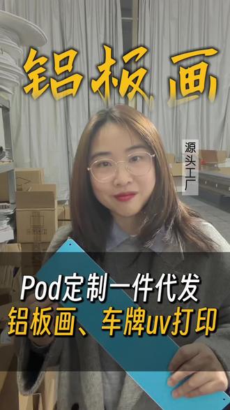 Pod工厂铝板画、铁皮画、车牌支持一件代发#亚马逊跨境电商 #跨境电商选品 #temu #速卖通 #tk