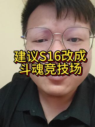 建议s16改成斗魂#斗魂竞技场 #斗魂 #英雄联盟 #英雄联盟S15