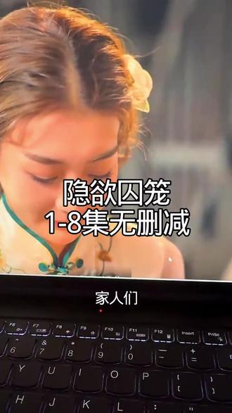 ~U_Cc9753XuxzV~ 隐欲囚笼1-8未删减版最新方法。免米 #隐欲囚笼 #飞鸟藏爱 #隐欲囚笼全集 #隐欲囚笼大结局 #film