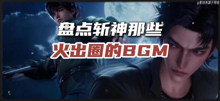 斩神动漫里那些爆火出圈的BGM!#我在精神病院学斩神 #三九音域 #林七夜 #夜幕之下