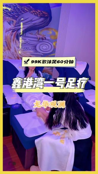 观澜#鑫港湾一号足疗 周年庆活动来啦,只要99就能体验60分钟#K歌沐足、还包含饮品免费停车哦#休闲娱乐好去处 #周末去哪儿 #按摩放松