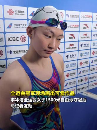 全运会冠军现场画出可爱作品 李冰洁全运会女子1500米自由泳夺冠后与记者互动(记者:夏亮、高萌、孙飞)