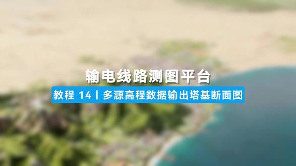 测图平台教程14.多源高程数据输出塔基断面图 #勘察设计 #施工图深化 #输配电线路 #电力设计 #高程测量