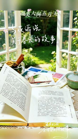 #读书的力量 #漫画#散文#丰子恺#万般滋味皆是生活
你来人间一趟,你要看看太阳☀️
☁️笔墨难以描画,暮雪繁香。莫如,再加上些许随笔可好~
☁️为纪念丰子恺先生逝世五十周年而发行的纪念珍藏,丰子恺先生所著的《万般滋味都是生活:丰子恺散文漫画精选集》(刷边特装版),集先生若干漫画及随笔于一体,书中文字平实有趣,阅读途中常让我有忍俊不禁之喜悦。😁
☁️丰子恺先生一生颠沛,书中随笔画作也大多作于战乱流离时期。细品之下,却发现画中及文字之间贫苦困顿之囧少见。但见着墨处,山川风物皆明朗,画中人物举手投足之间,朴素的快乐常常的从画中透出~小桌呼朋三面坐,留将一面与梅花。你若爱,生活哪里都可爱。有此趣味,此身已近桃花源,纵缝乱世,心亦自安然。
☁️古人说:“行年五十,方知四十九年之非。”书读得越多,越发觉得大道至简的道理真是正确无比✅
☁️丰子恺先生师从李叔同大师,即后来的弘一法师,磊落淡然贯穿文字📖童趣天真弥漫画中🎨画意平常里深藏生活本真的浪漫,落笔平实自然,人散后,一钩新月天如水🌛真真的是人间有味是清欢~
☁️ 你来人间一趟,你要看看太阳☀️借着阅读的悠游,前面好青山,舟人不肯住,把玩无用之趣,又偷浮生半日闲。五月的阳光下,每一个曾是孩子的你,人间况味,都在一箪食,一瓢饮之中,无他,唯热爱尔,不改其乐也!