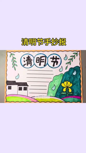 清明节手抄报 简单漂亮的#清明节手抄报 #清明节#手抄报#小学生手抄报