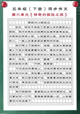 五年级下册第六单元《神奇的探险之旅》Y5#作文 #优秀范文 #作文素材 #作文素材积累