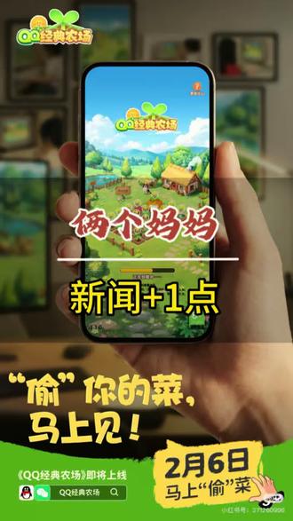 #QQ农场将回归
2月6日,腾讯宣布QQ农场即将回归
“今晚你偷菜了吗?”
这句网络问候语经典归来
而陪你偷菜的那个人还在吗
#原创视频