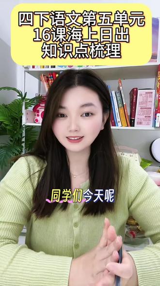 四下语文第五单元16课海上日出知识点梳理 #四年级语文 #四下语文下册#海上日出 #小学语文