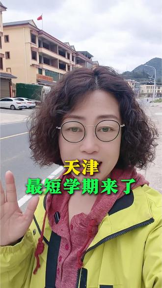 天津中小学最短学期来了#天津 #天津教育 #天津昱姐 #大港本地生活