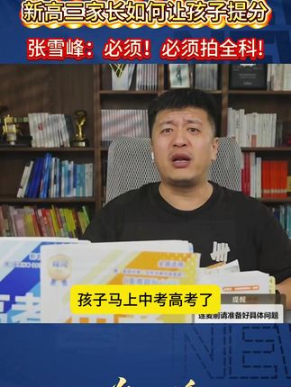 高三想提分一定要拍各科真题! #张雪峰#高效学习#经验分享#家长必读#好书分享
