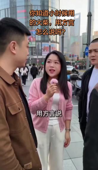 你知道小时候用的火柴,用方言怎么说吗?#快乐无处不在再忙也要抖一抖