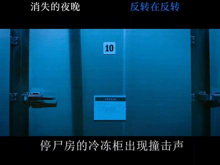 消失的夜晚,反转反转 #电影解说惊悚片电影推荐宅家dou剧场