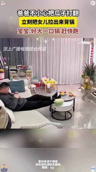 #爸爸不小心把瓜子打翻
立刻把女儿拉出来背锅
宝宝:好大一口锅 赶快跑