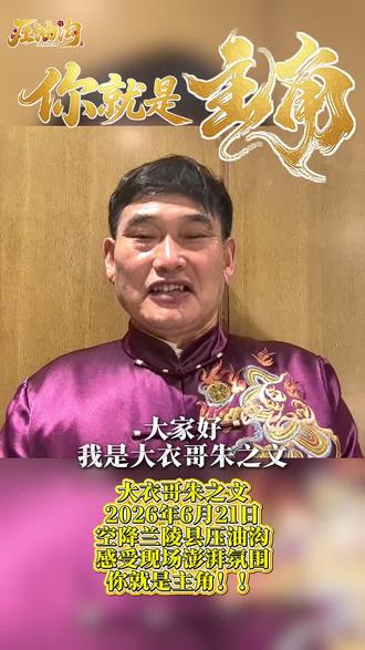 六月大咖齐聚压油沟!
入戏压油沟玩转江湖梦
感受澎湃现场 争当最佳主角!
#你就是主角 #入戏压油沟玩转江湖梦 #压油沟风景区 #临沂周边游