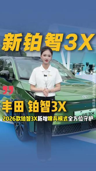 我负责分享,你负责欣赏##新款铂智3X增配不增价 #丰田铂智3X销量突破10万台 #铂智3X厂家三担责 #广汽丰田百城星战队 #新款铂智3X上市