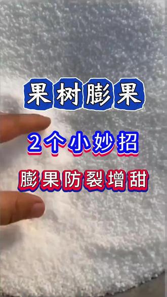 果树膨果,2个小妙招,膨果防裂增甜 #果树施肥 #果树种植 #果树膨大宝 #因艾氏果树膨大宝 #樱桃种植 #桃树种植 #柑橘种植 #苹果种植 #猕猴桃种植