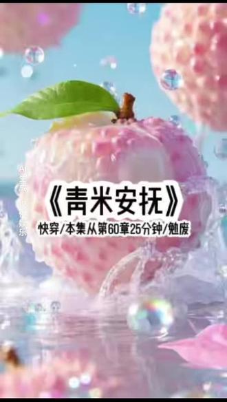 青米安抚#番茄小说#小说推文
