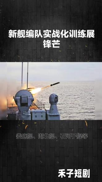 新舰编队实战化训练展锋芒。#中国海军