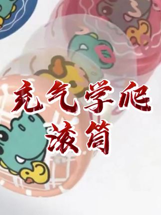 会坐会爬后就可以玩的爬行滚筒 #早教玩具 多种玩法,还可以亲子互动,在家就可以做早教,引导锻炼大运动 #益智玩具 #母婴好物