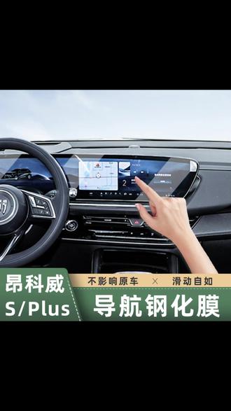 适用于20 26款昂科威PLUS S导航钢化膜新款君越导航屏幕保护贴膜 #昂科威plus艾维亚 #昂科威s #汽车知识 #别克昂科威plus #汽车好物推荐