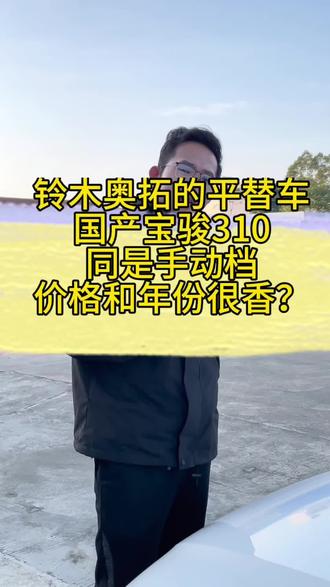 铃木奥拓的平替车型,国产的宝骏310!你们觉得可以吗?#高性价比二手车推荐 #同城二手车 #练手代步车 #宝骏310 #奥拓