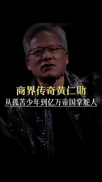 执掌 AI 算力版图的黄仁勋,早年远赴异国孤身漂泊,饱尝世间冷暖。一身强者风骨,始于逆境中的磨难,成于长久的坚守与默默的深耕#黄仁勋身价突破330亿美元 #黄仁勋的老婆是他第一任女友 #名人大咖 #名人故事