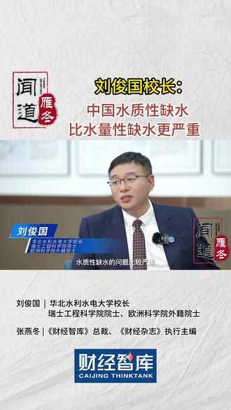 雁冬闻道|刘俊国:中国水质性缺水,比水量性缺水更严重 #缺水 #水质性缺水