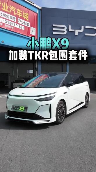 如何能让你的小鹏X9与众不同呢?TKR包围套件让你的整车帅气又运动感十足#每天一个用车知识 #小鹏X9 #小鹏x9改装 #商务车改装 #撸车日常