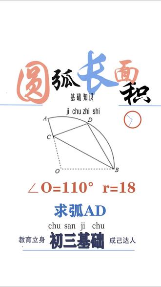 圆中的弧长面积公式,是必须会的内容,理解着使用即可#数学思维#弧长公式#面积公式