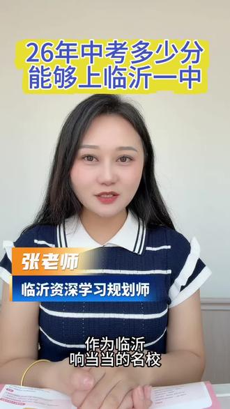26年中考多少分能够上临沂一中?##临沂教育 #临沂一中