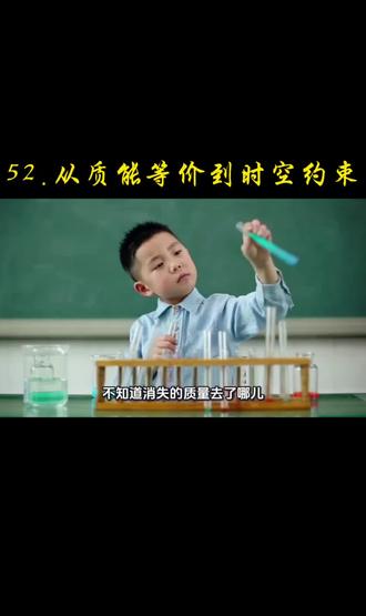 52.从质能等价到时空约束#社会科学的数学原理